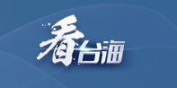 【台海快评】这是我们共同的舞台