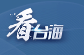 今日启用，国台办发声