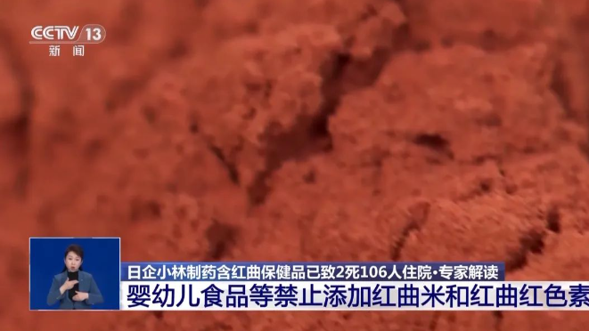 小林制药问题保健品中的“红曲”到底是什么？