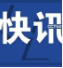 中国驻美使馆发声！