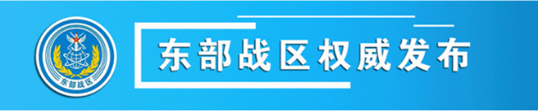 东部战区位台岛周边开展“联合利剑—2024A”演习