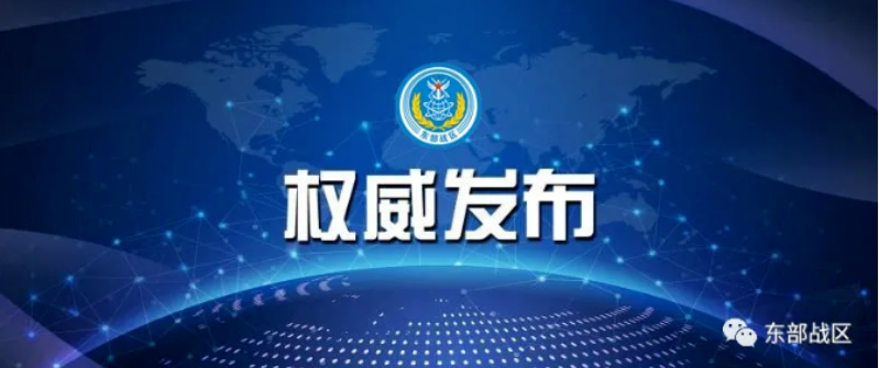 东部战区发布！持续位台岛周边开展→