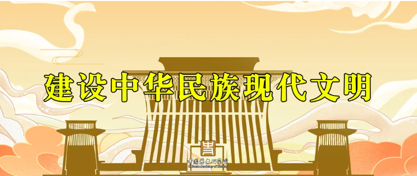 “建设中华民族现代文明”研讨会在京举行 李书磊出席并发表主旨演讲