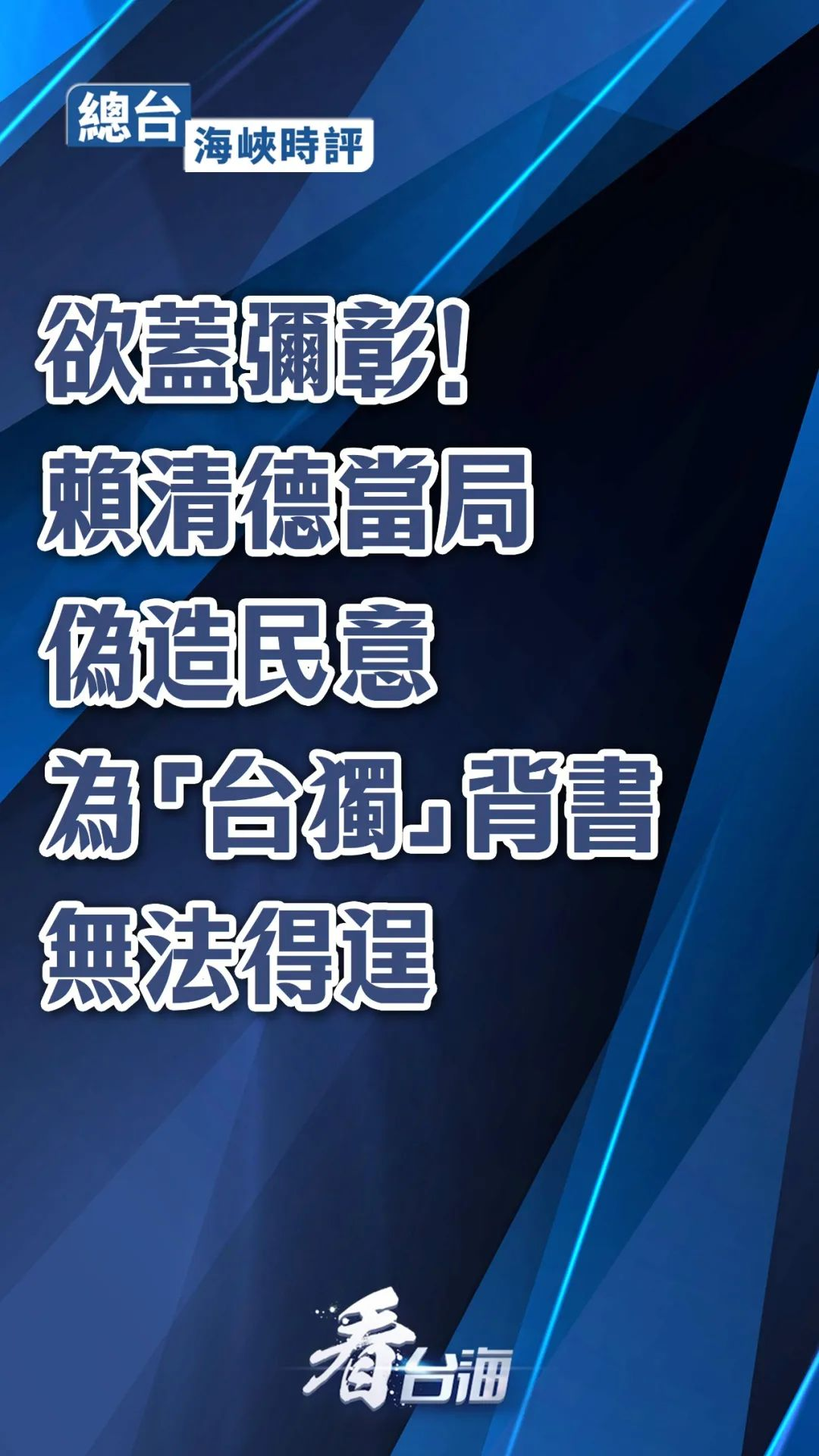总台海峡时评：欲盖弥彰！赖清德当局伪造民意为“台独”背书无法得逞