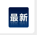 商务部：对欧盟猪肉进行反倾销立案调查！