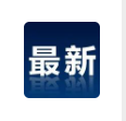 中国对这3国试行免签政策！