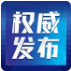 习近平签署国家主席令