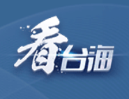 这项超级工程让台胞直呼“能不能帮我们也修一个”