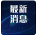 福建海警查扣一艘涉嫌非法捕捞台湾省籍渔船