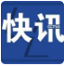 福建海警依法查扣！