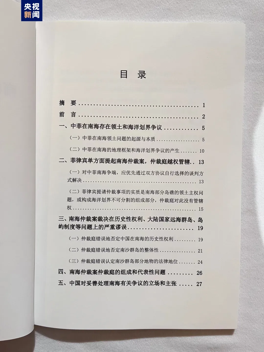 《南海仲裁案裁决再批驳》报告发布：中国政府不会承认非法裁决