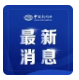快讯！中方向美国遣返1名美籍红通逃犯