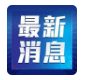 中共中央将于19日上午举行新闻发布会