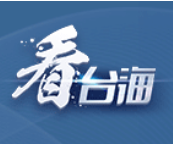 国台办答台海之声和“看台海”：欢迎台湾同胞到大陆来一场“说走就走”的旅行
