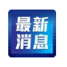 中组部划拨2700万元党费用于支持四川、陕西防汛救灾抢险工作