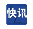 这国宣布：立即与乌克兰断交