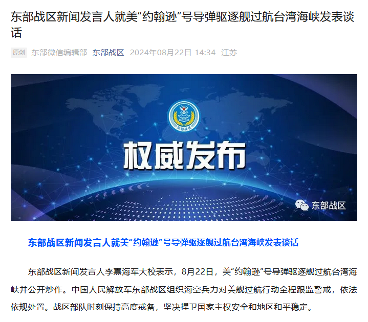 东部战区发声
