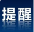 暂勿前往！我使馆再次紧急提醒！
