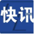 中国驻菲使馆：已向日本驻菲使馆发出外交照会