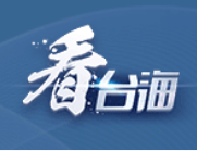 海关总署：恢复台湾地区文旦柚输入大陆