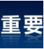 大消息！国务院批准！两国央行签署→