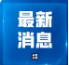 李显刚被“双开”