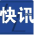 111名缅北电诈嫌犯被移交我方