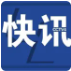 德舰过航台湾海峡，东部战区发声