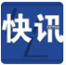 王毅会见日本外相