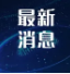 蔡英文将于近日窜访捷克等欧洲国家，国台办回应