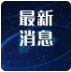 国台办：赖清德“双十”讲话蓄意加剧两岸紧张局势严重破坏台海和平稳定