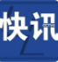 国台办：赖清德“双十”讲话蓄意加剧两岸紧张局势严重破坏台海和平稳定