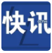 韩军向韩朝军事分界线以南进行应对射击