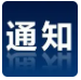 重要通知！全国全面实施！