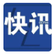 中国海警依法驱离！