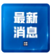 住建部：年底前，“白名单”项目信贷规模增加到4万亿