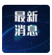 国台办：这是对两岸同胞巨大民族牺牲的严重亵渎