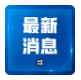 被控受贿165万元！李佩霞受贿案一审开庭