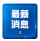 10家美国企业被列入不可靠实体清单