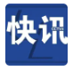 第十次中英战略对话取得积极成果