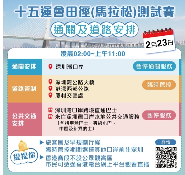 配合全運會測試賽 深圳灣口岸周日凌晨2時至上午11時關閉