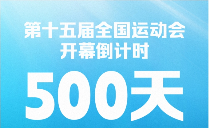 倒计时500天！十五运会竞赛项目布局首 度公开