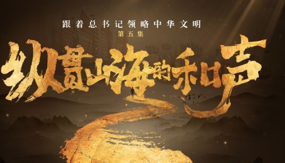 跟著總書記領略中華文明丨縱貫山海的和聲