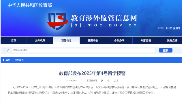 中國教育部發布預警：謹慎赴日留學