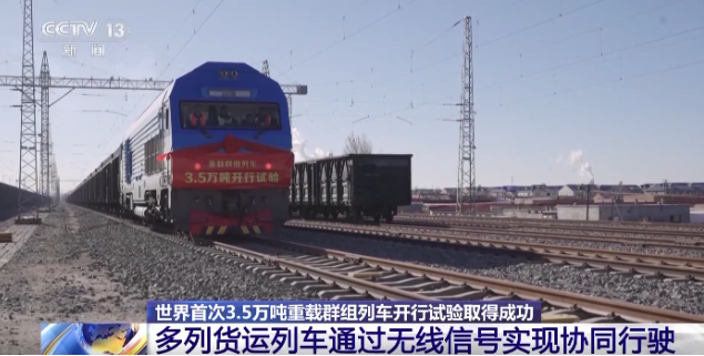 全球首 次！中國3.5萬噸級重載群組列車開行試驗成功