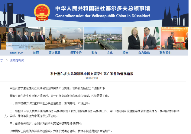 中領館通報：中國女留學生在德死亡案件已完成偵辦