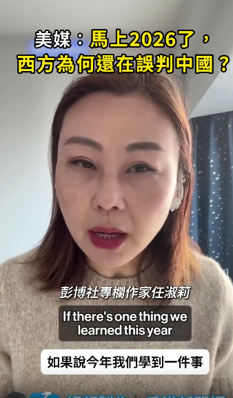美媒：馬上2026了，西方為何還在誤判中國？