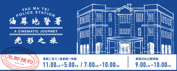香港油蔴地警署光影之旅明(27)起接受網上購票