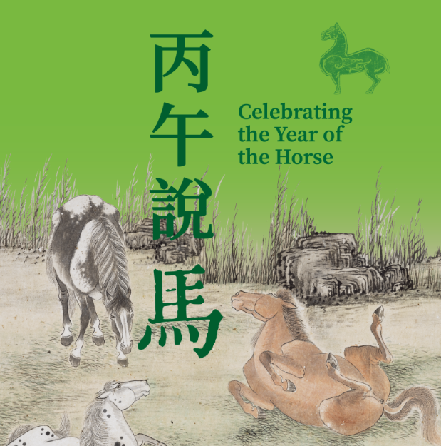 香港中大文物館呈獻年度生肖展覽“丙午說馬”