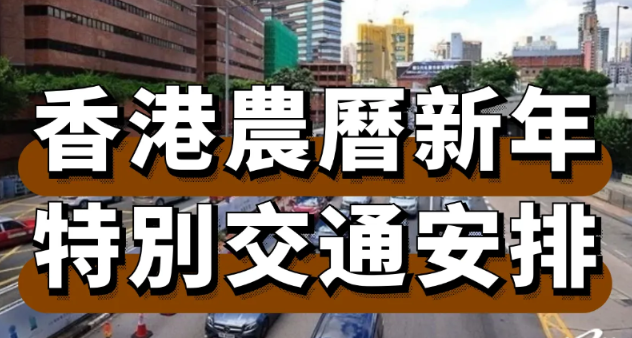 香港年初一初二將實施特別交通安排